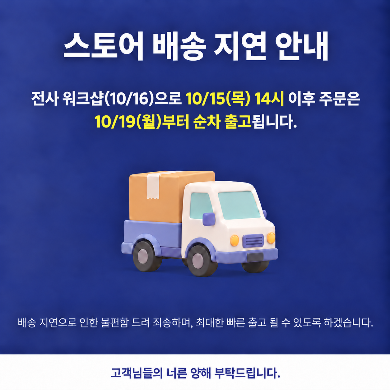 전사 워크샵 배송 지연 안내.png
